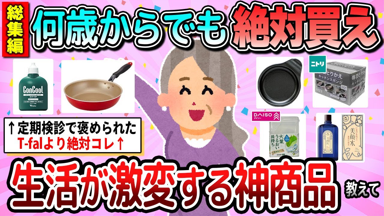 【有益】総集編☆何歳からでも買うべき！QOL爆上がりの神商品教えて【ガルちゃん】