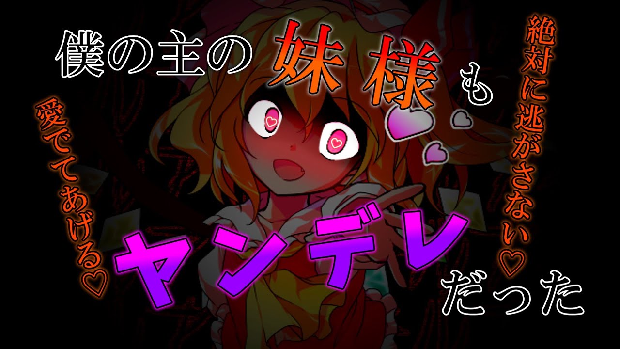 《ゆっくり茶番劇》僕の主の妹様もヤンデレだった