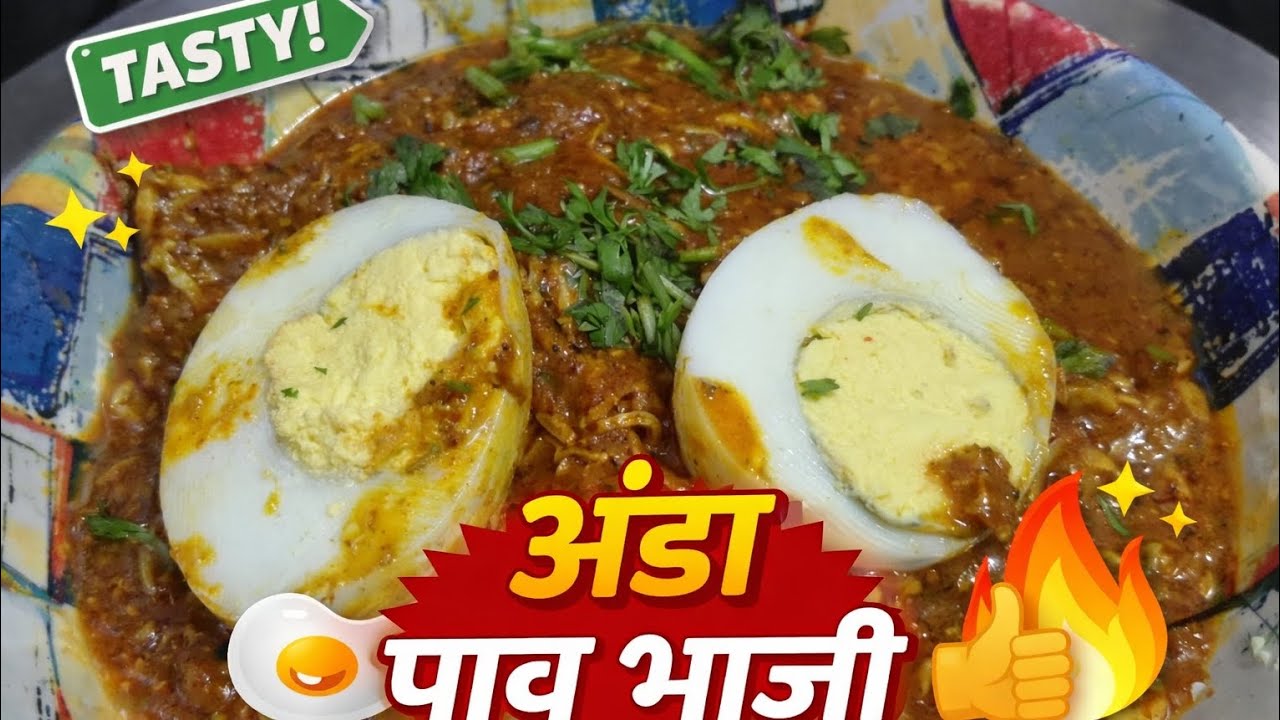 पाव भाजी का नया ट्विस्ट| एग लवर्स के लिए खास अंडा पाव भाजी ❤️ #trending #viral #food 