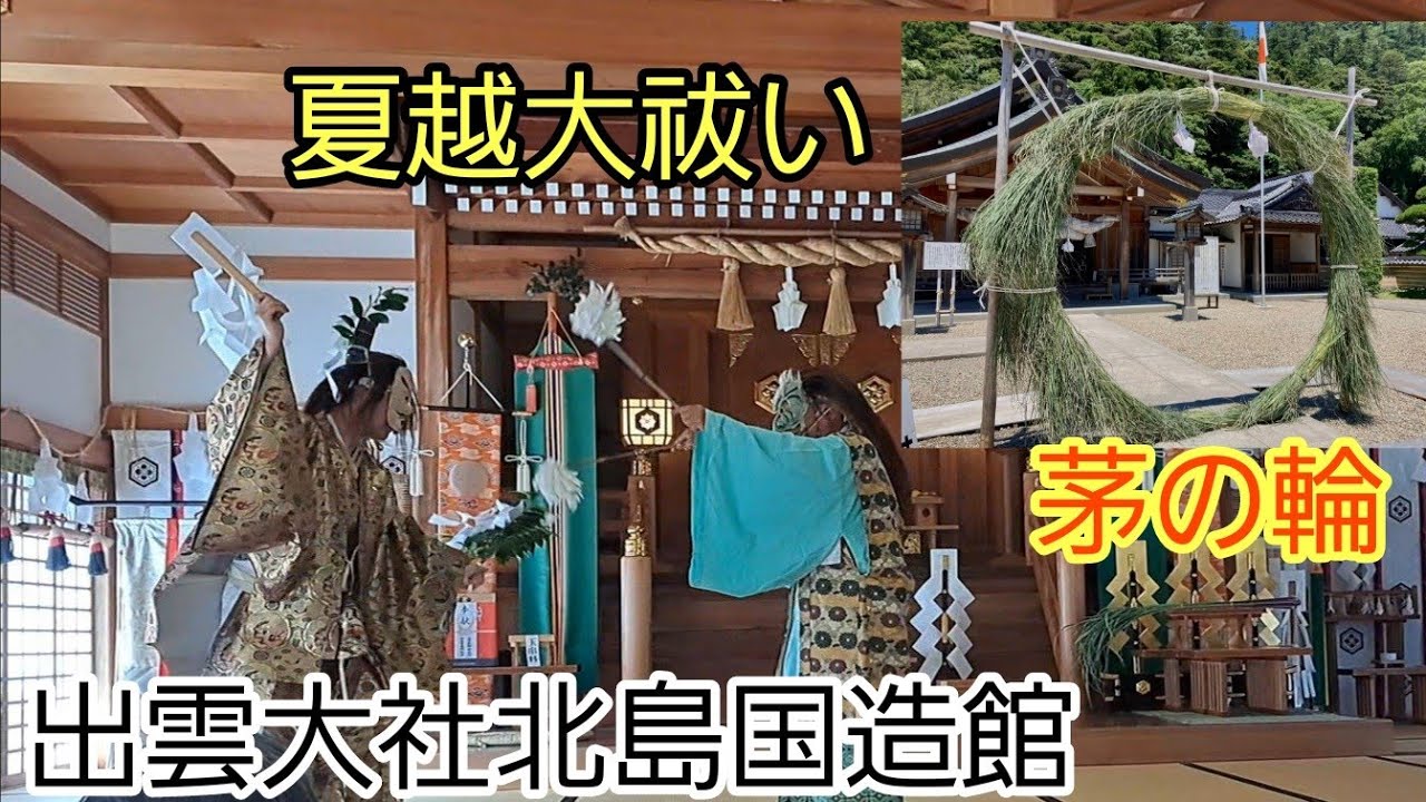 出雲大社 北島国造館へ夏越の大祓いに行きました