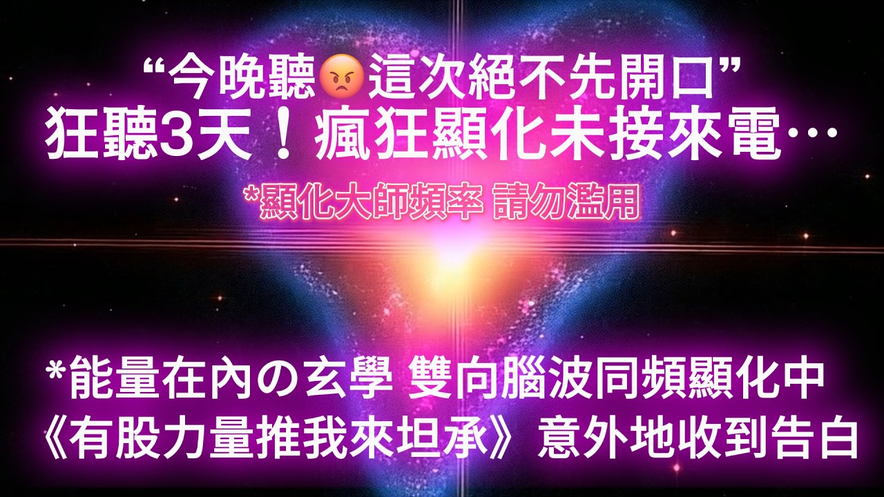 ⚠️ 情感 吸引 邪修 瞬間吸引喜歡的人/挽回前任/終結斷聯！