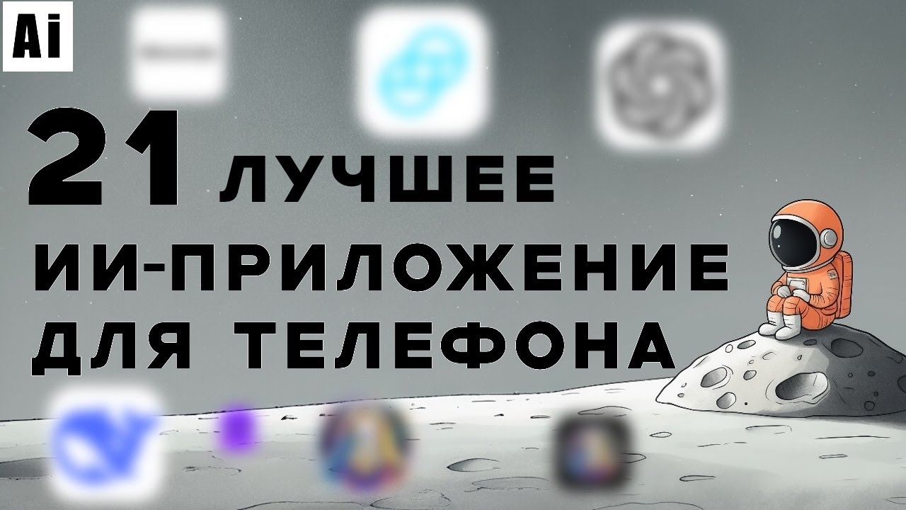 21 ЛУЧШЕЕ БЕСПЛАТНОЕ ИИ-мобильные приложения с Ai функциями