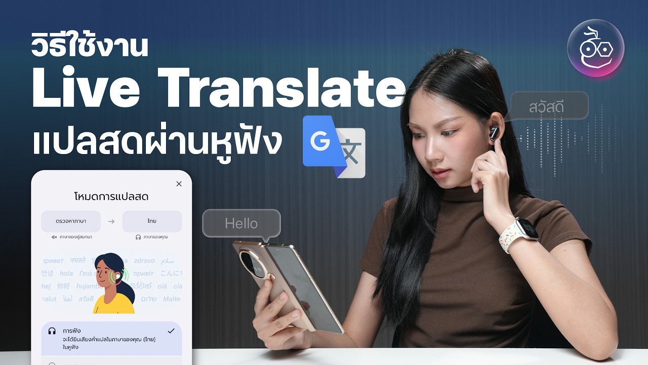 วิธีใช้ Live translate ด้วยแอป  Google Translate  เป็นล่ามแปลภาษาผ่านหูฟัง