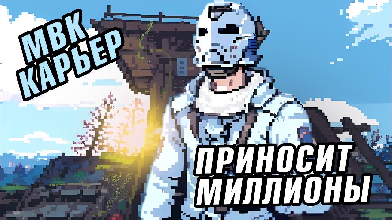МВК КАРЬЕР ПРИНОСИТ МИЛЛИОНЫ В РАСТ/RUST  [DADRAVE]