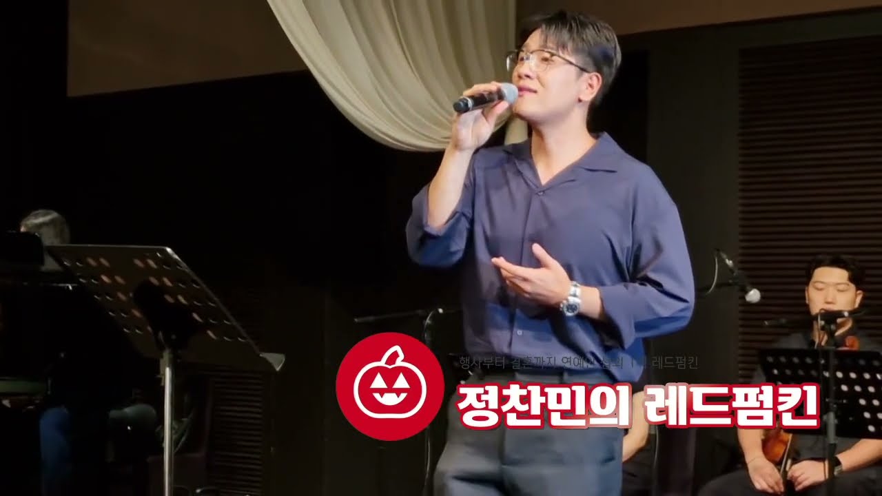 [결혼식연예인축가 전상근축가 어느날에도 어떤날에도]컨디션 난조에도 찐 팬이신 신랑 신부님을 위해 최고의 라이브를 보여드립니다💞(레드펌킨)
