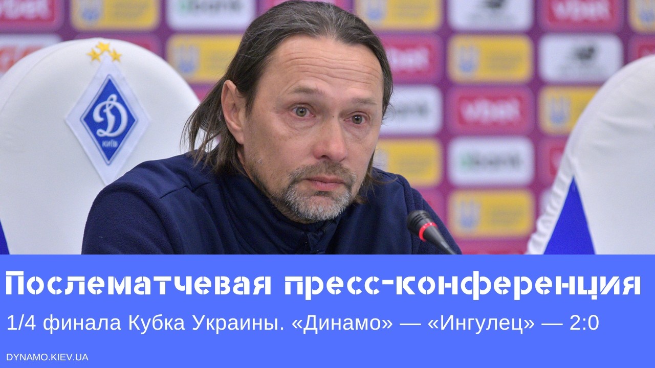 Пресс-конференция Игоря Костюка после матча &laquo;Динамо&raquo; &mdash; &laquo;Ингулец&raquo;