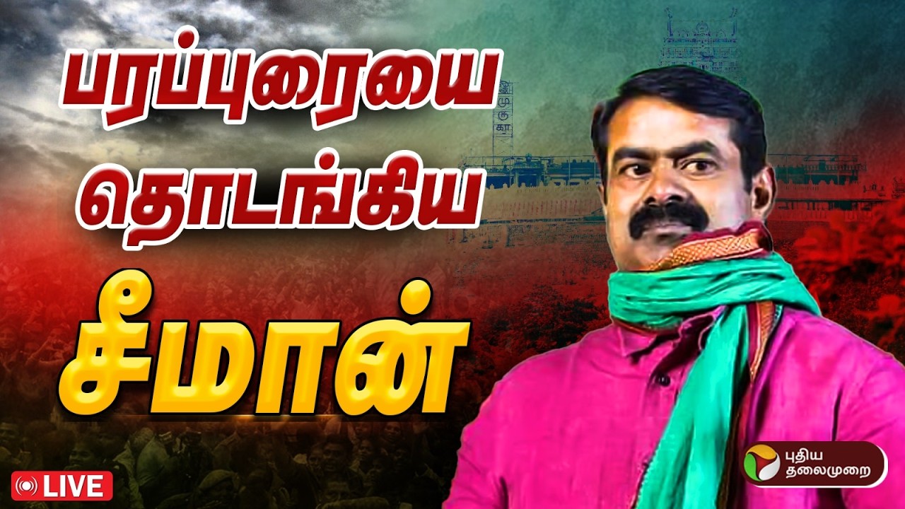 🔴LIVE : தேர்தல்  2026.. முதல் ஆளாக பரப்புரையில் சீமான் | #NTKSeeman | #seeman | #tiruthani