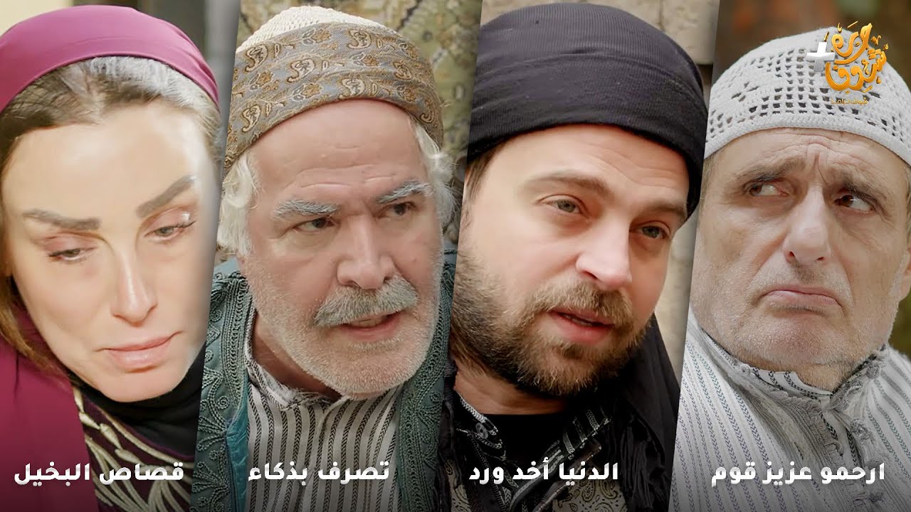 أجمل روايات حارة شوف ❤ رواية ارحمو عزيز قوم - رواية  الدنيا أخد ورد -  تصرف بذكاء  - قصاص البخيل