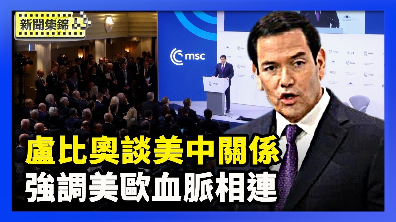 盧比奧訪匈牙利簽署核能協議 談美中關係｜盧比奧慕尼黑演說反響熱烈 美國重塑對歐關係？【環球直擊片段】2026-02-16