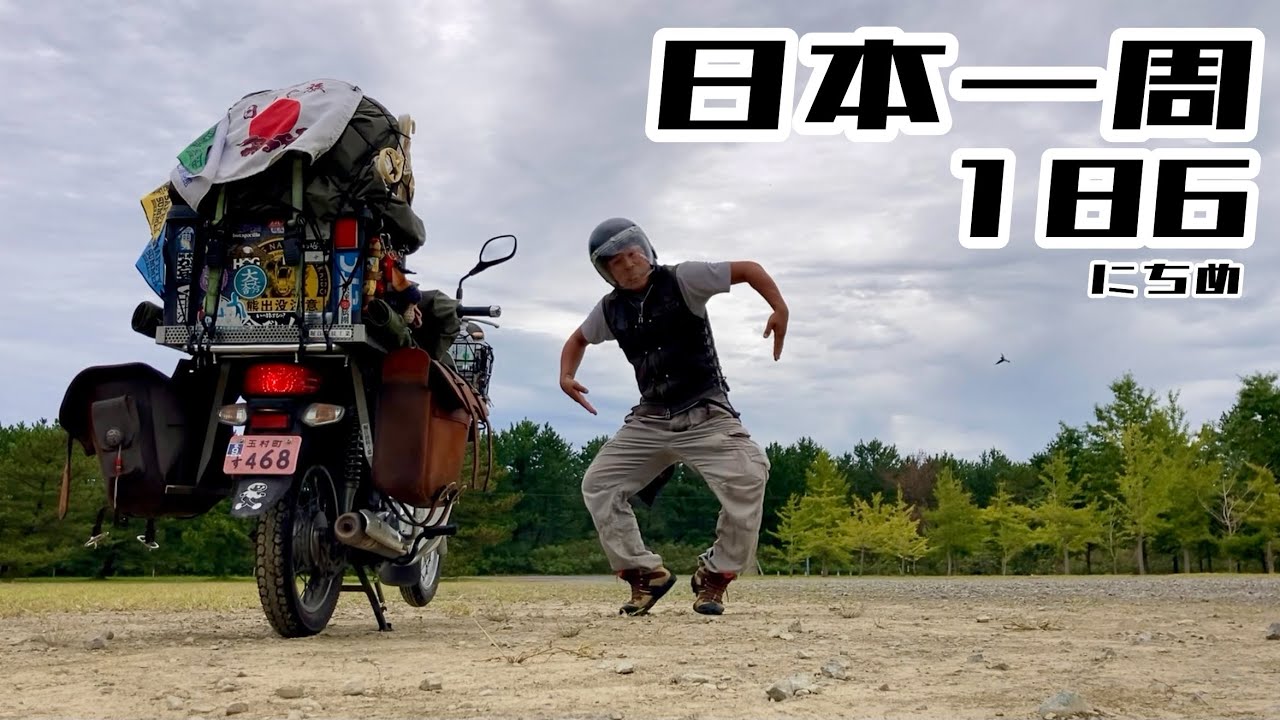 日本一周　186日目
