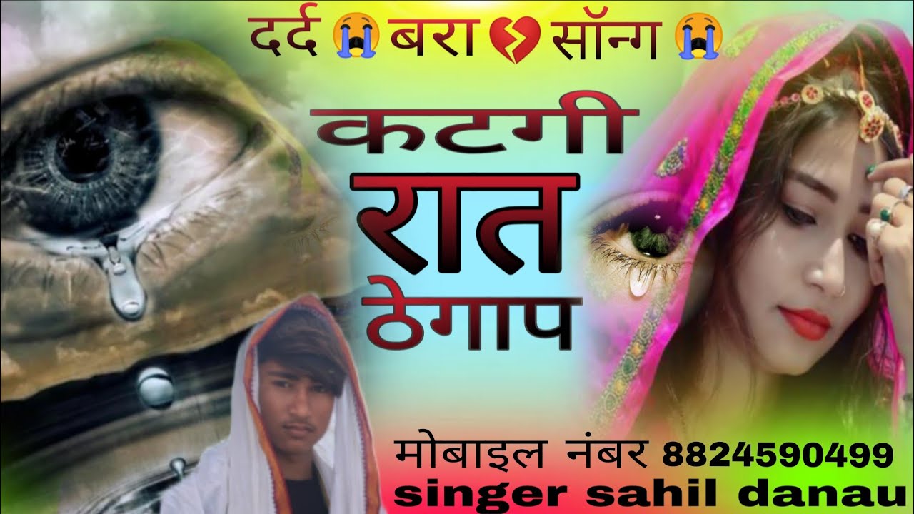 कटगी रात ठैगाप !! दर्द बरा song|| singer sahil danau