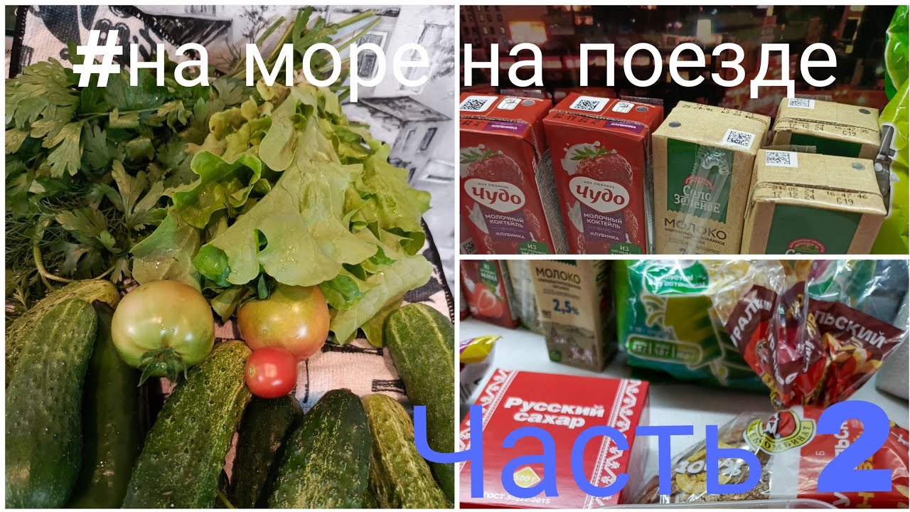 #На море  на поезде /Часть 2/ Еда в дорогу/ 2 дня в проезде/