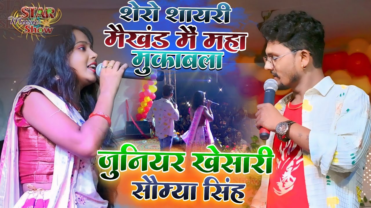 मैखंड में शेरो शायरी का महा मुकाबला/जूनियर खेसारी और सौम्या सिंह Star Music Recording junior khesari