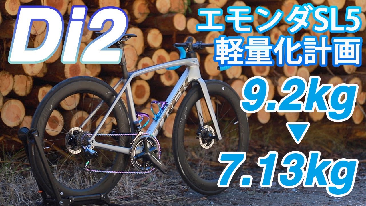 7.13kg トレック エモンダ SL5 Di2化　BBの外し方動画もあり