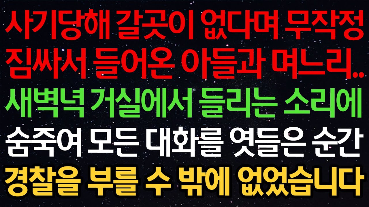 실화사연-사기당해 갈곳이 없다며 무작정 짐싸서 들어온 아들과 며느리.. 새벽녁 거실에서 들리는 소리에 숨죽여 모든 대화를 엿들은 순간 경찰을 부를 수 밖에 없었습니다