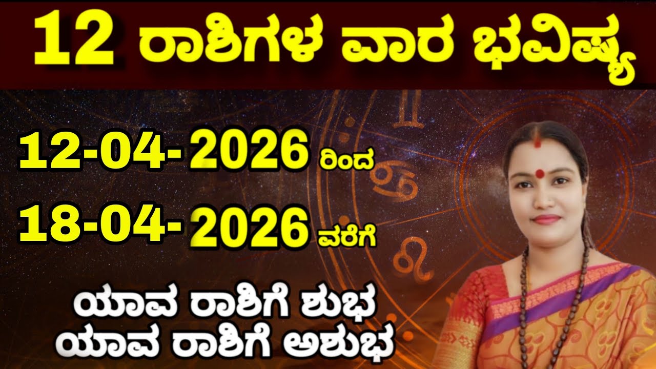 12-04-2026 ರಿಂದ 18-04-2026 ವರೆಗೆ ವಾರ ಭವಿಷ್ಯ ನೇತ್ರಾವತಿ ಎನ್ || Nethravathi N Weekly Astrology 
