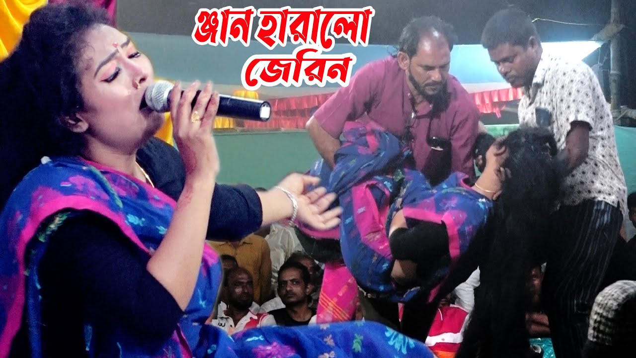 বিচ্ছেদ গান গাইতে গিয়ে অ*ঞ্জান হলো জেরিন । ঢাকা ধামরাই রূপবান গানে | Bicched Gaan By Jerin