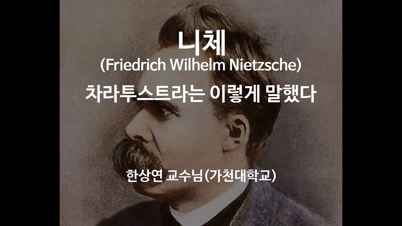 니체 - 차라투스트라는 이렇게 말했다 - (가천대 한상연 교수님) Sample