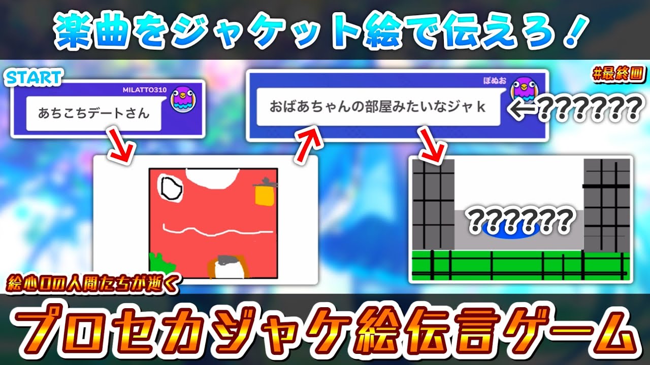 【プロセカ × Gartic Phone】絵心皆無の人間たちによる混沌の伝言ゲーム――!!  プロセカのジャケット絵でお絵描き伝言ゲーム！！ 最終回
