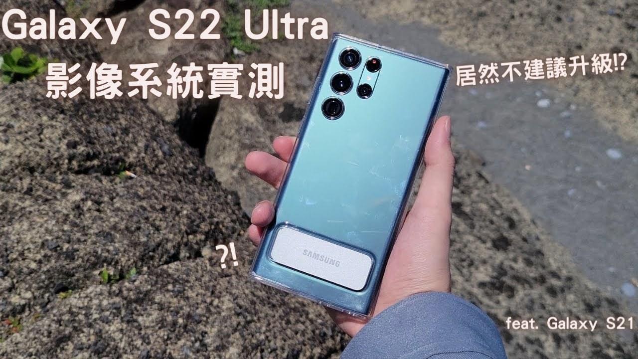 【Elvis】S22 Ultra 性能實測(X)，影像系統攝錄全評測(O) -  Samsung Galaxy S22 Ultra 使用心得 [#5]
