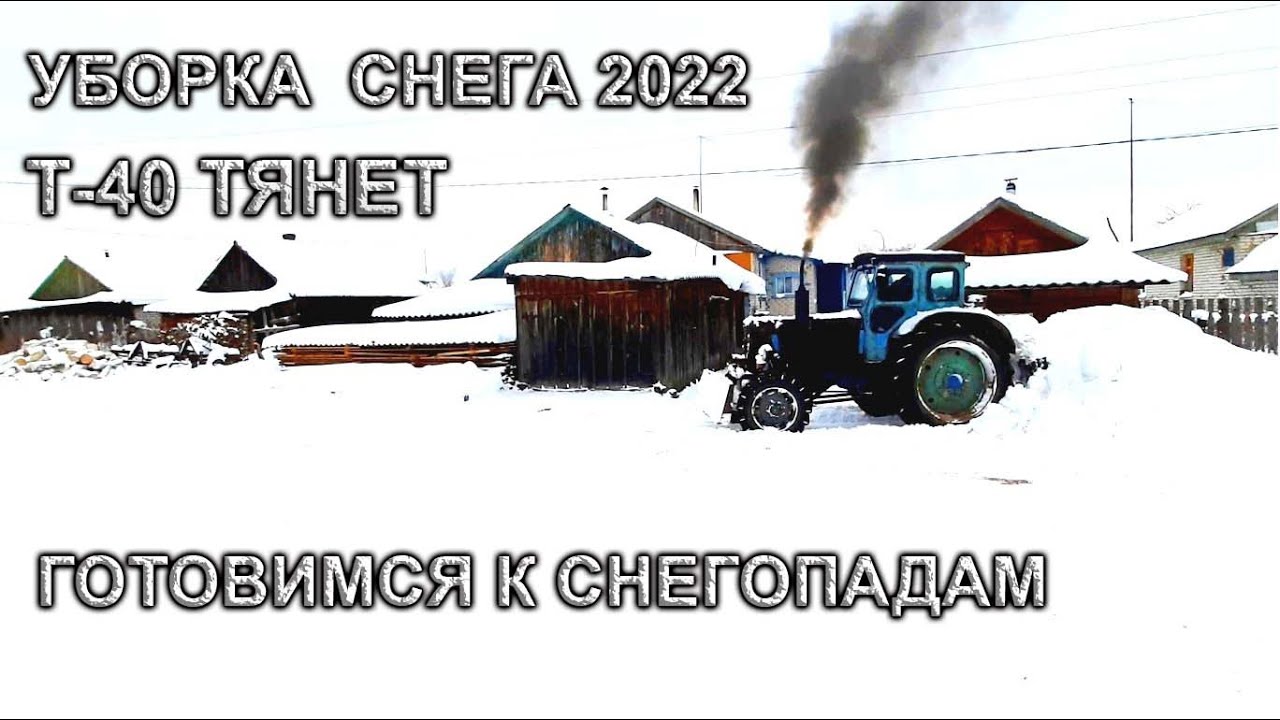 Трактор Т-40/УБОРКА СНЕГА 2022/ГОТОВИМСЯ К СИЛЬНЫМ СНЕГОПАДАМ/т-40 с ПВМ тянет