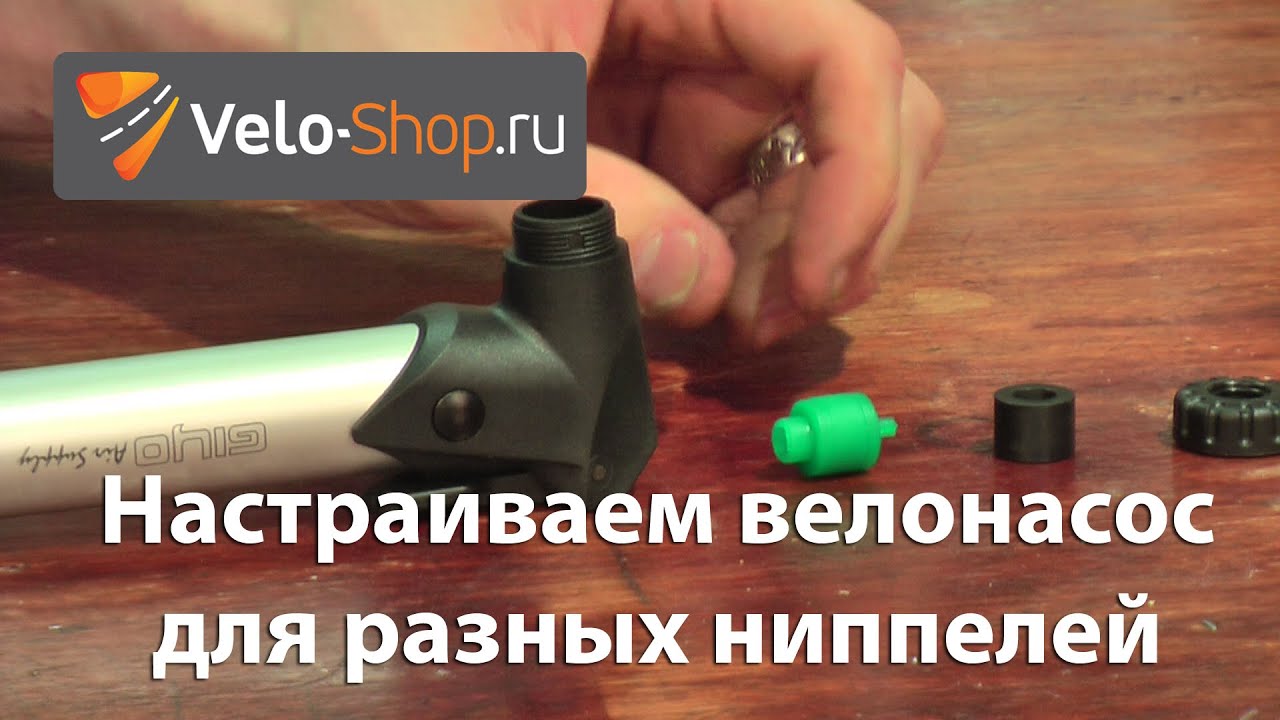 Как настроить велосипедный насос для разных ниппелей