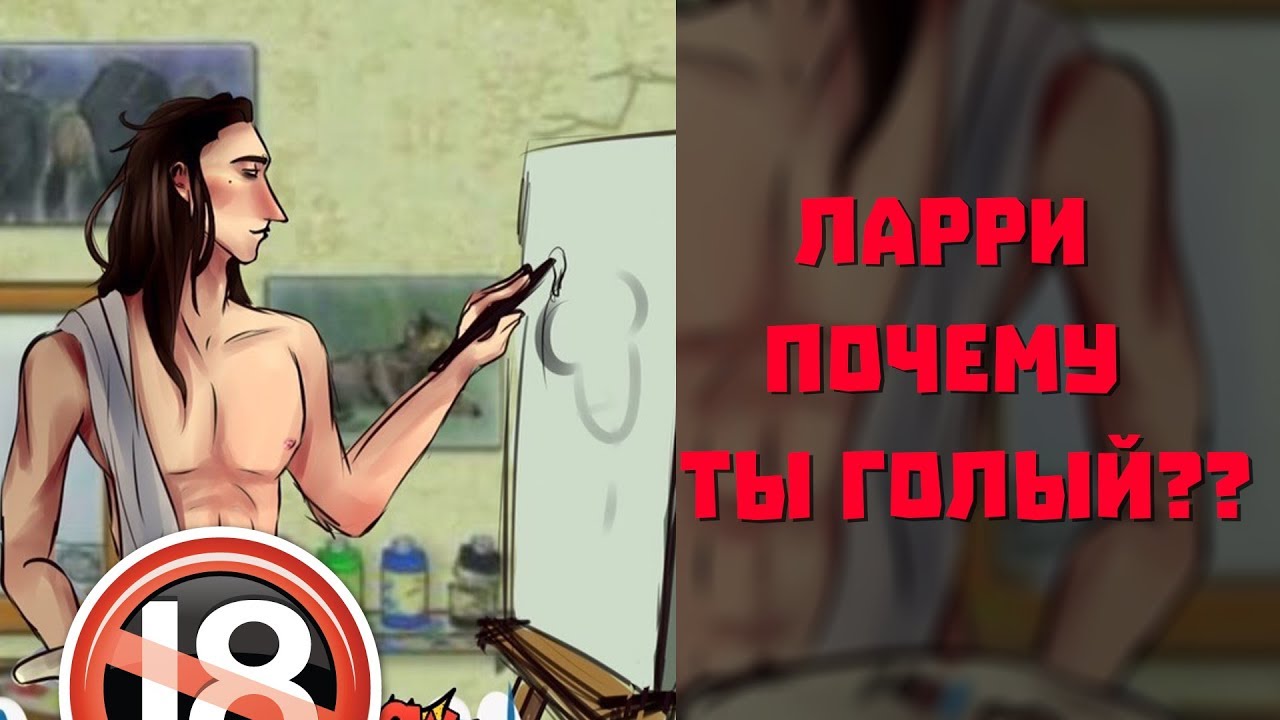 ОЗВУЧКА комиксов Sally Face - ЛАРРИ ПОЧЕМУ ТЫ ГОЛЫЙ??