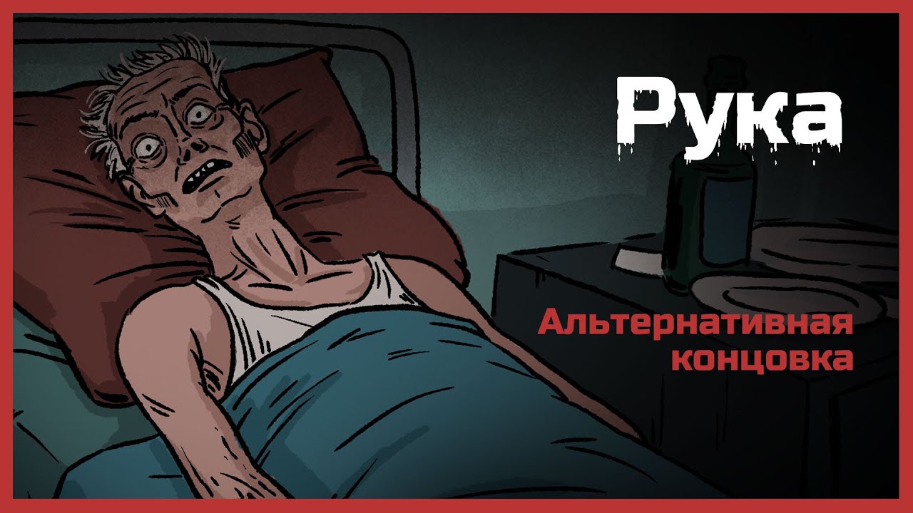 Рука. Страшная история. Альтернативная концовка