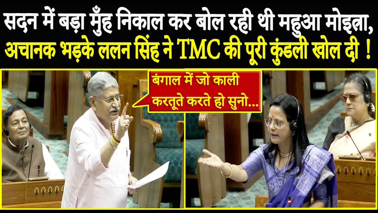 मुँह निकाल कर बोल रही थी Mahua Moitra, अचानक भड़के Lalan Singh ने सदन में TMC की पूरी कुंडली खोल दी!