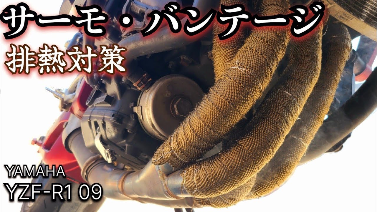 【バイクDIY】サーモバンテージで排熱対策!?YZF-R1