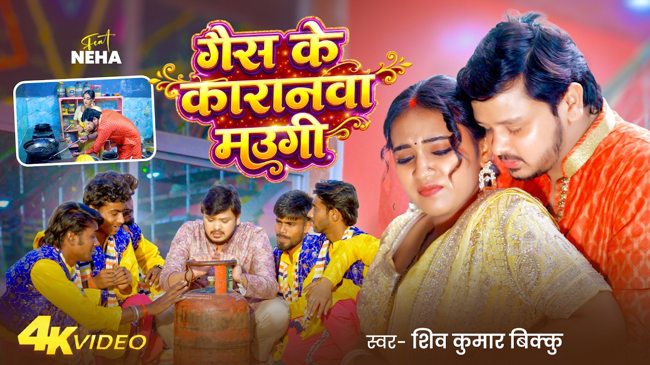 Video | गैस के कारानवा मउगी | Shiv Kumar Bikku | Gas Ke Karanawa Maugi | Viral Bhojpuri Song 2026