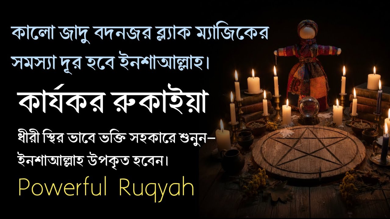 রমজান মাসে এ রুকাইয়াটি শুনতে পারেন। 