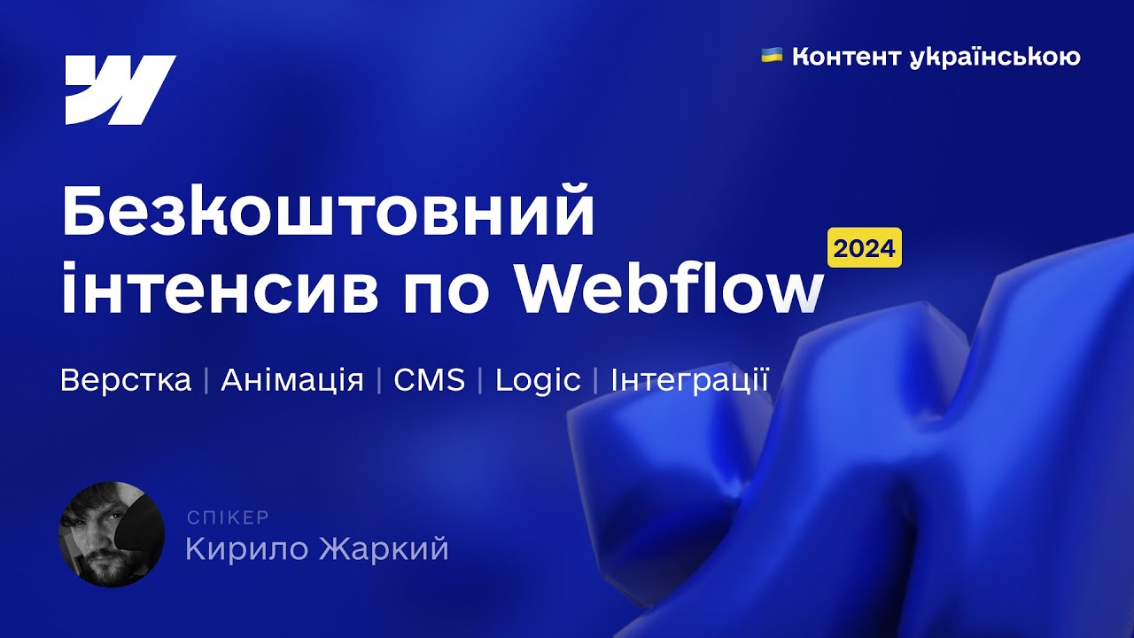 Безкоштовний інтенсив по Webflow 2024. Повний огляд платформи з оновленнями.