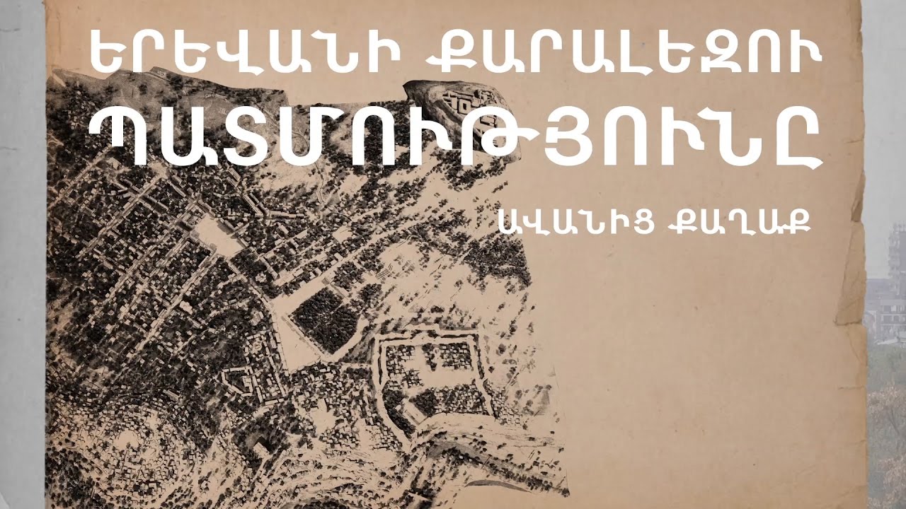 Երևանի քարալեզու պատմությունը․ ավանից քաղաք