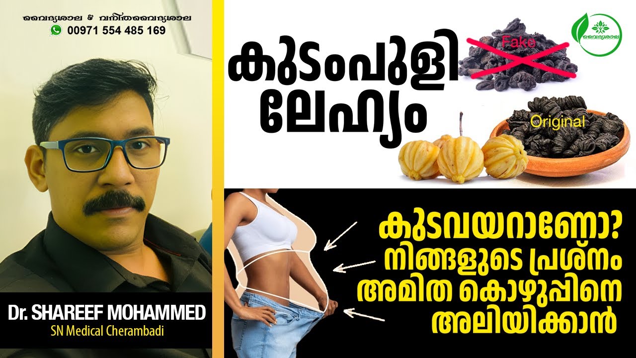 കുടമ്പുളി യുടെ ഗുണങ്ങൾ | kudampuli yude gunangal | malabar tamarind | Dr Shareef