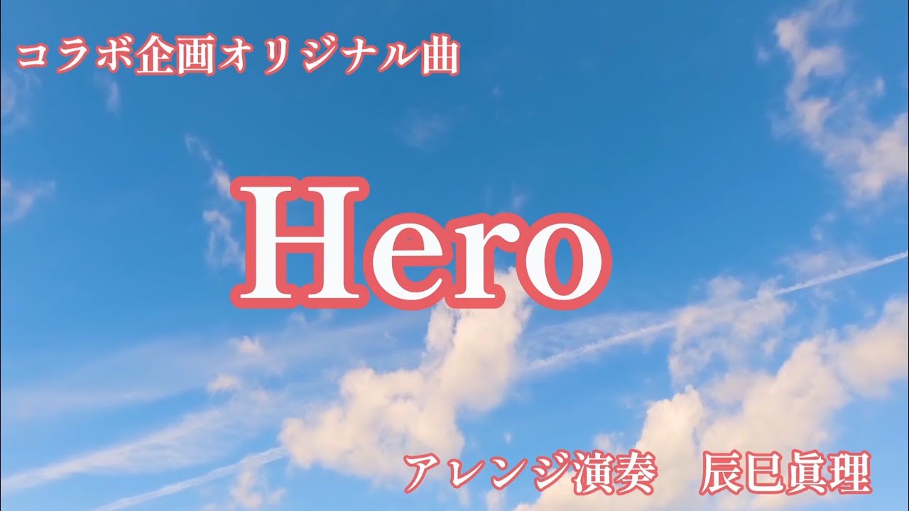 コラボ企画オリジナル曲「Hero ヒーロー」／アレンジ演奏　辰巳眞理／YAMAHAエレクトーンD-3R＆ELS-02C