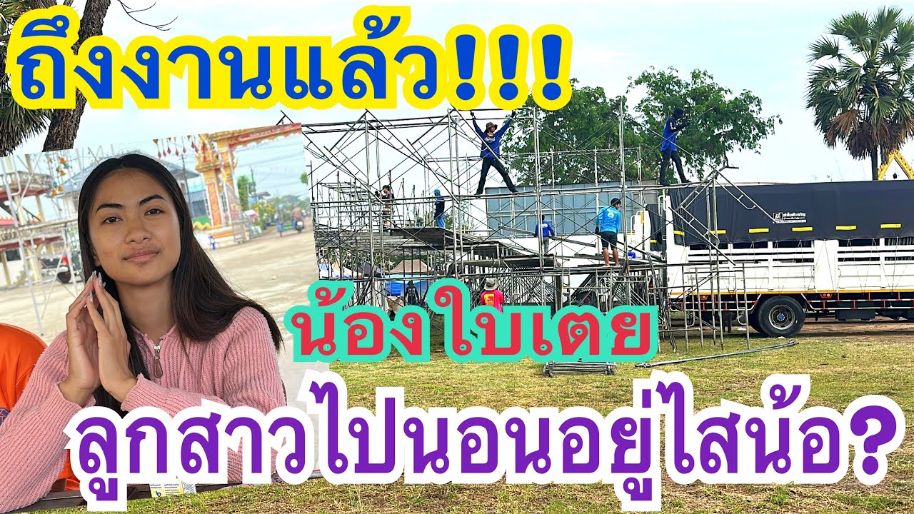 ถึงงานแล้ว!!! ลูกสาวไปนอนไสน้อคือหาบ่เห็น #น้องใบเตย #สาวน้อยเพชรบ้านแพง