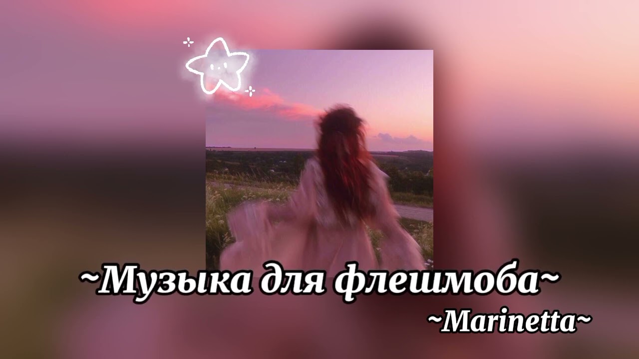 ~Музыка для флешмоба~