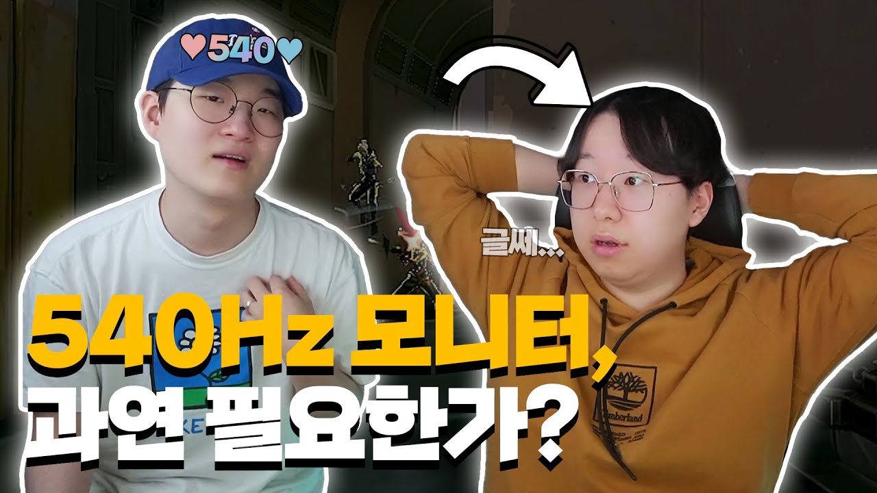 마인크래프트 유튜버 A씨가 540Hz 모니터 체험하러 왔습니다