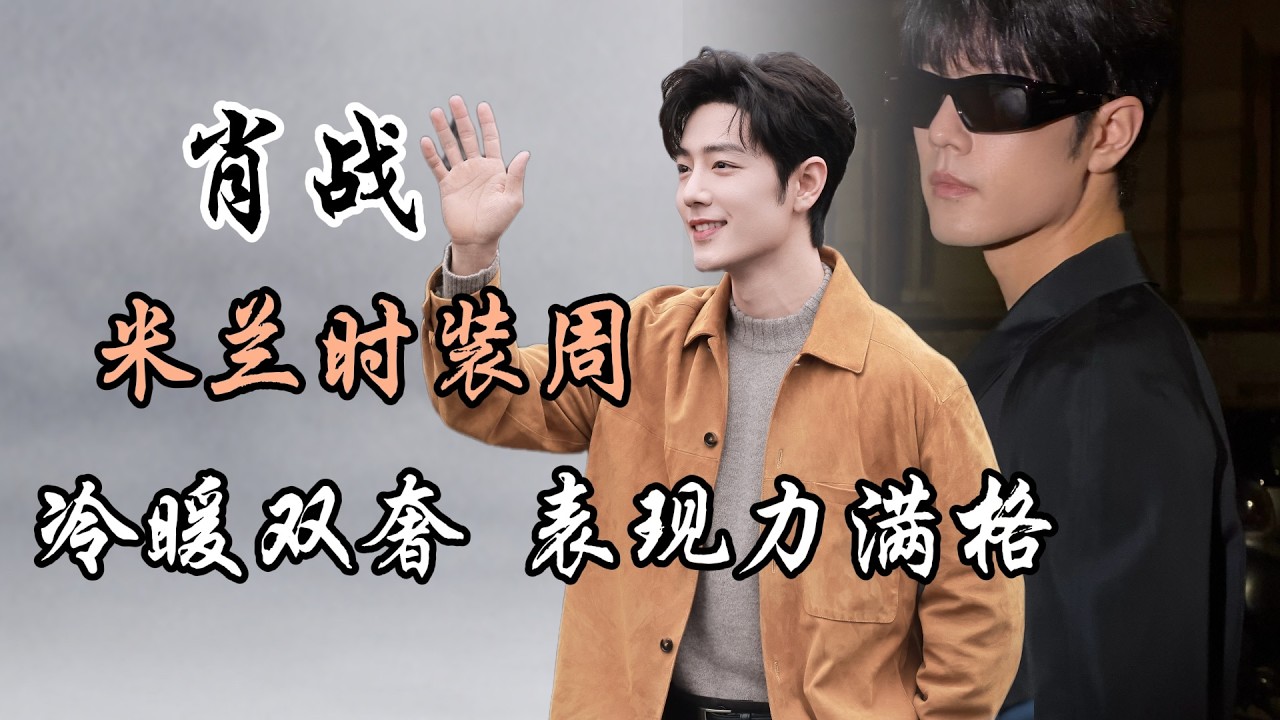 2026肖战米兰时装周合集 冷暖双奢 表现力满格 Xiao Zhan at Milan Fashion Week 2026 | Cold & Warm Luxury, Full-On Presence