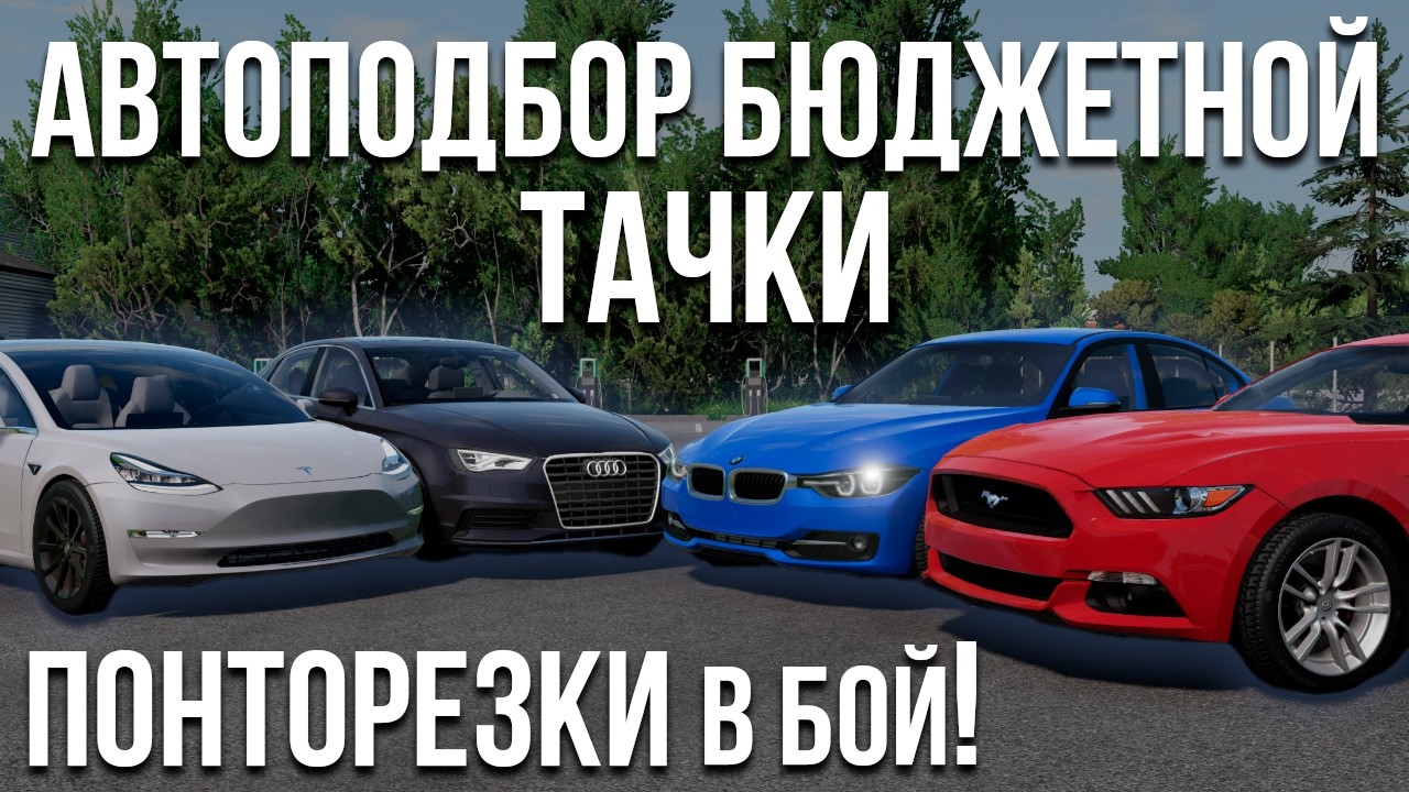 Подбор БЮДЖЕТНОЙ тачки для НОВИЧКА ЧАСТЬ 2! Время для ПОНТОРЕЗОК! (Реальная Жизнь в BeamNG)