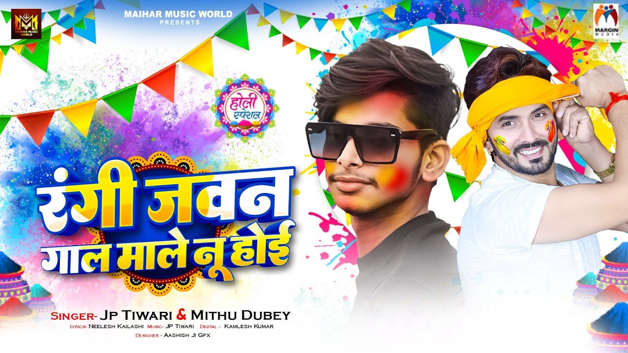 रंगी जवन गाल माले नू होई | #Jp Tiwari #Mithu Dubey | Rangi Jawan Gal Male Nu Hoi | Holi Song 2026
