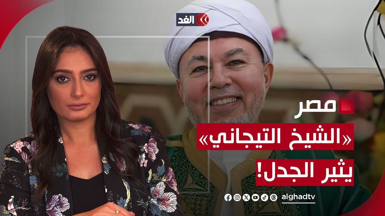 أتباع ومقام وضريح وشخصيات عامة من «المريدين».. «الشيخ التيجاني» يثير الجدل في مصر.. فما قصته؟