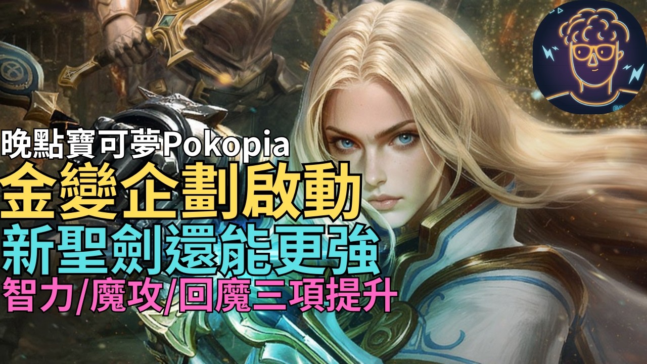 【小屁】金變企劃啟動！bug修好後新聖劍還能更強,屬性目標朝智力/魔攻/回魔邁進,機體再提升,預約登錄&預先創角記得,晚點寶可夢Pokopia｜雷電雲手機｜天堂m無課實況 3/20