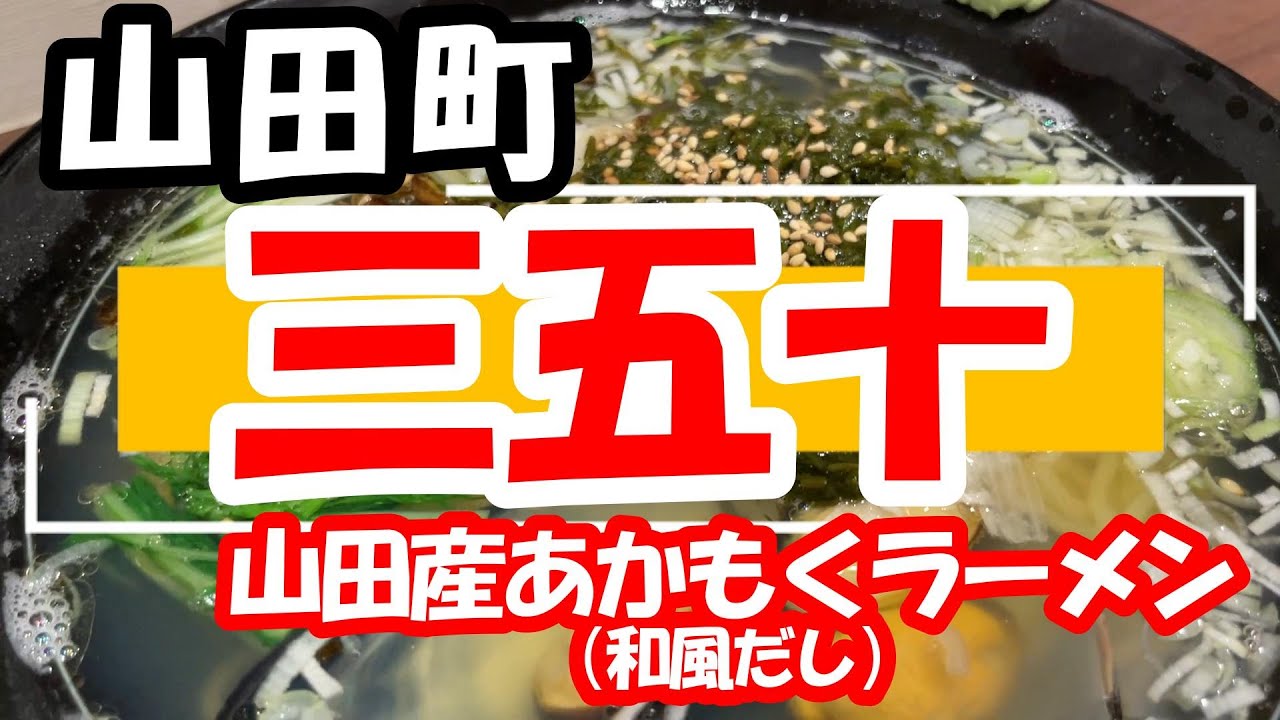 【山田グルメ】三陸味処 三五十(2024.5)
