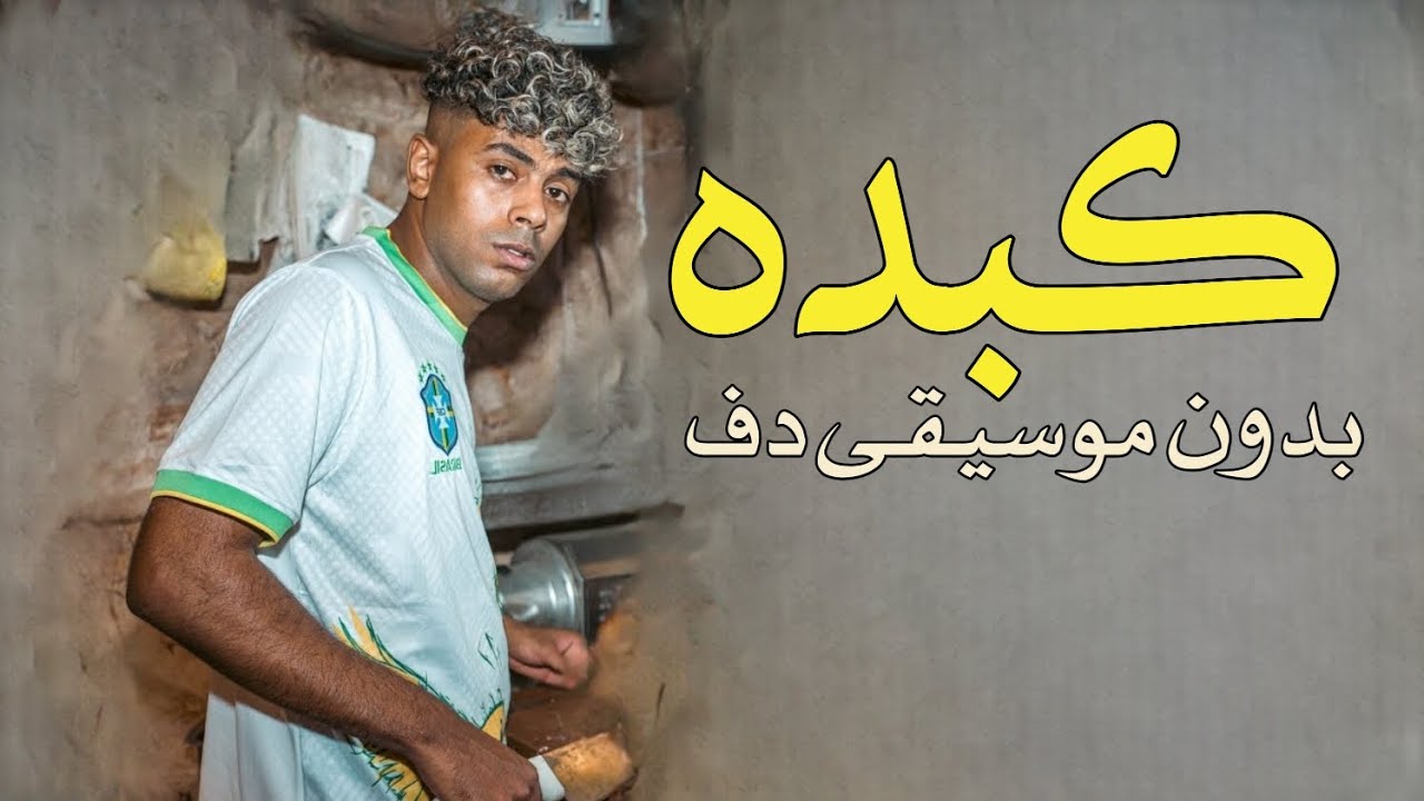 عفروتو كبده بدون موسيقى دفوف فقط | اغاني مصرية بالدف
