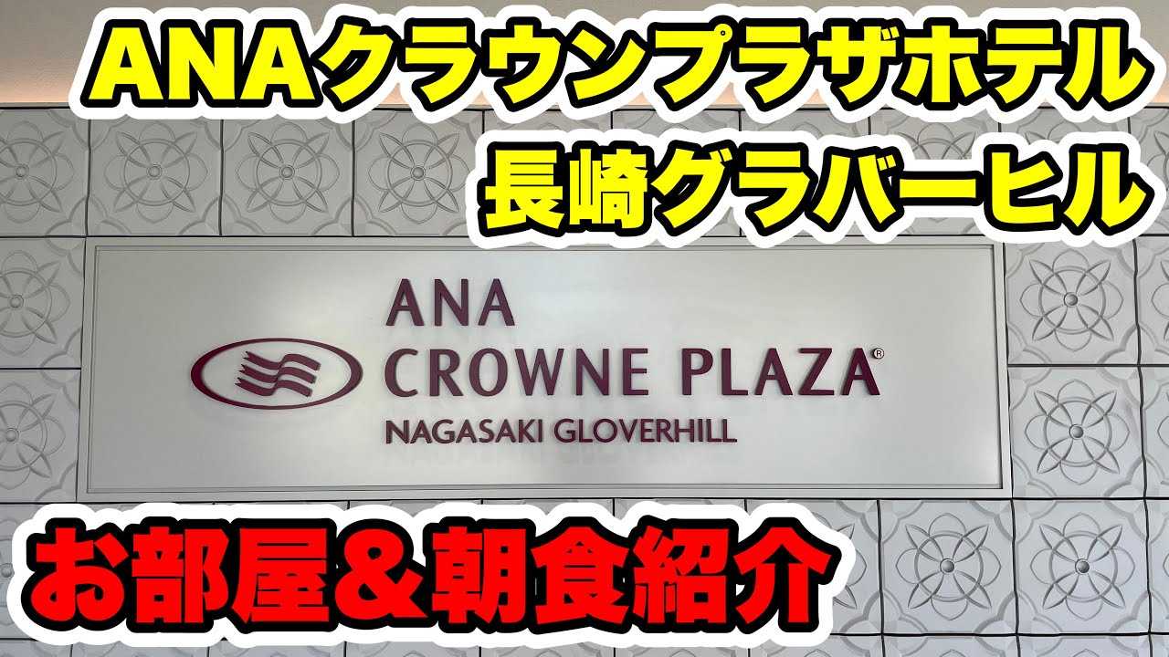 【長崎旅#3】ANAクラウンプラザホテル長崎グラバーヒルのお部屋&朝食紹介！周辺観光も最後に少しあり！
