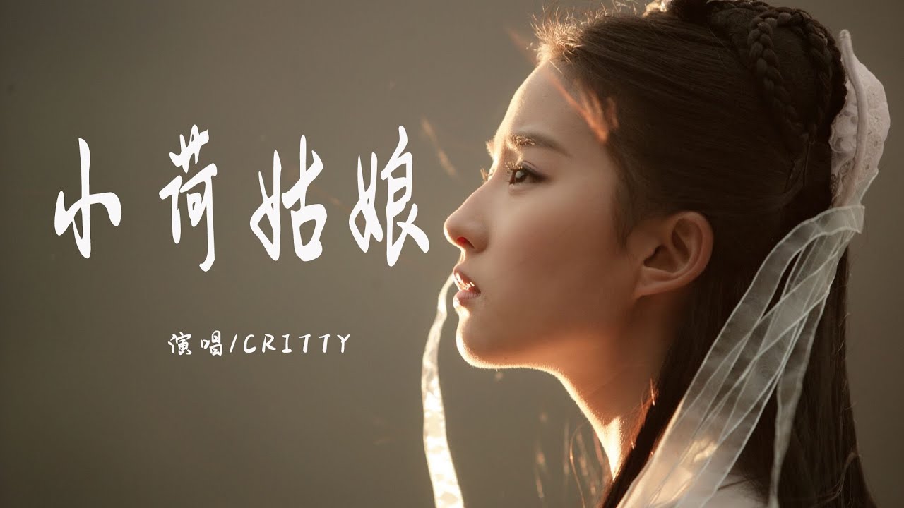 小荷姑娘 - CRITTY (熙影)『雨過池塘風兒涼，畫船撐一葦荷香』【動態歌詞】混剪自：劉亦菲影集