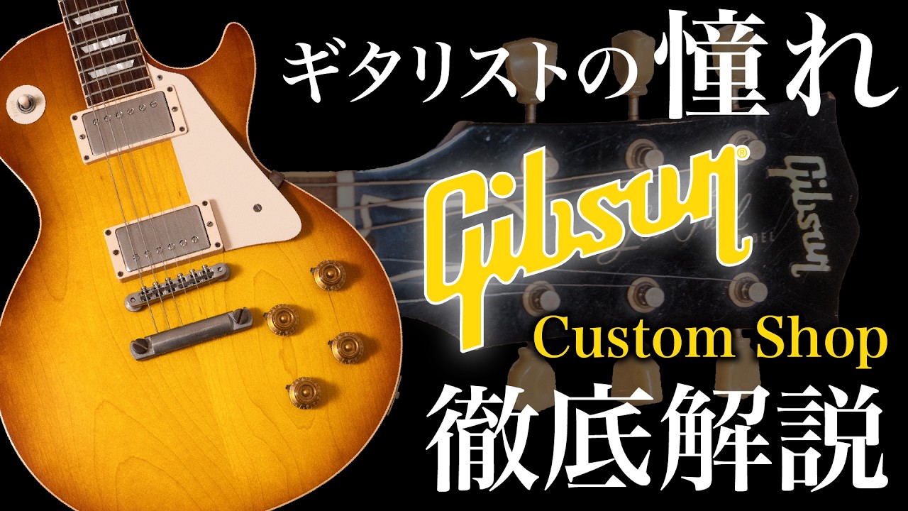Gibson Custom Shopを徹底解説！ギタリストの憧れであり続ける理由とは？
