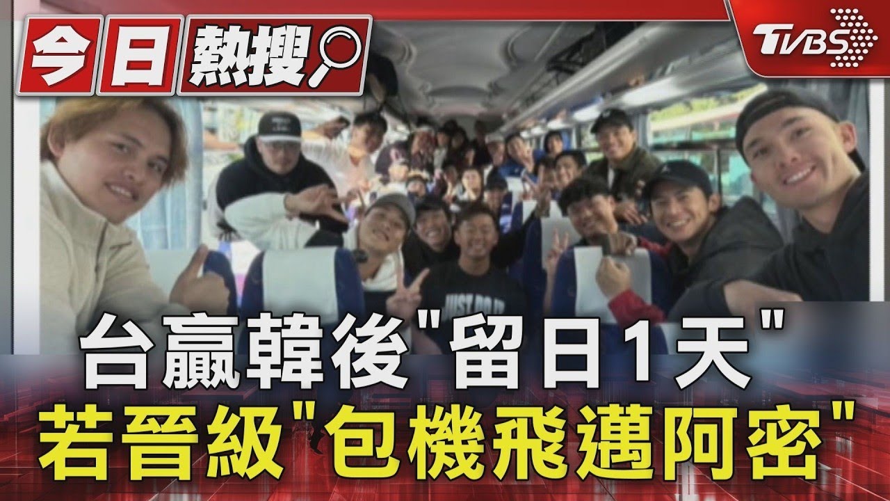 台贏韓後「留日1天」 若晉級「包機飛邁阿密」｜TVBS新聞